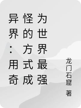 异界:用奇怪的方式成为世界最强