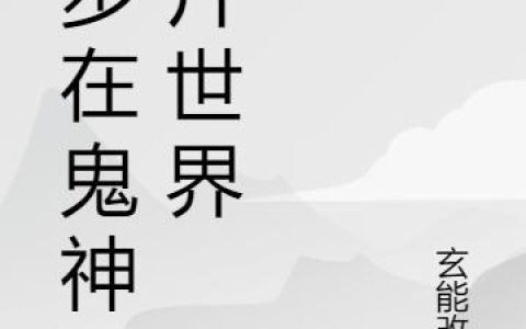 《漫步在鬼神港片世界》小说全本在线试读，《姜毅小倩》最新章节目录