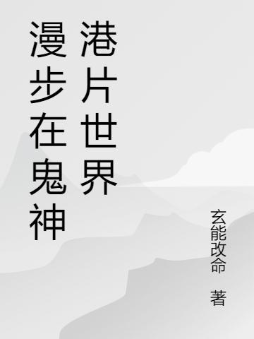 漫步在鬼神港片世界