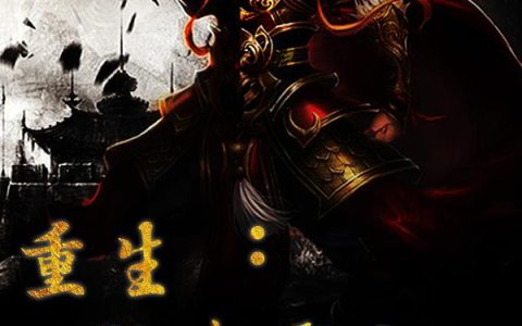 《重生：江东霸主》小说章节目录孙青文,李笑颜全文免费阅读