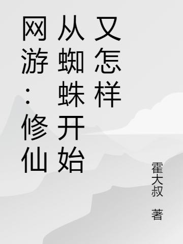 网游:修仙从蜘蛛开始又怎样