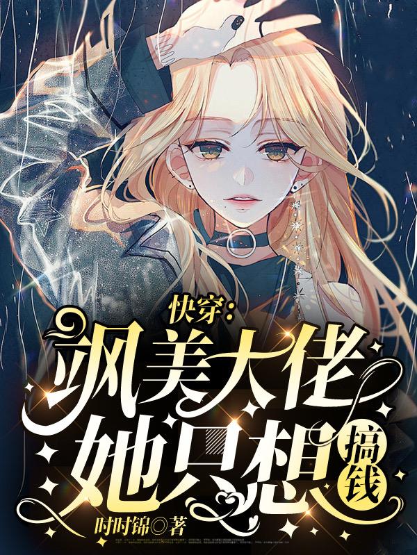 快穿:飒美大佬她只想搞钱