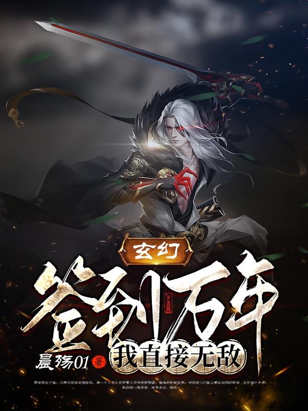 玄幻:签到万年,我直接无敌