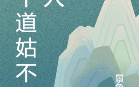 《这个道姑不是人》小说章节目录玄霄,安静全文免费阅读