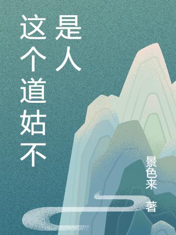 这个道姑不是人