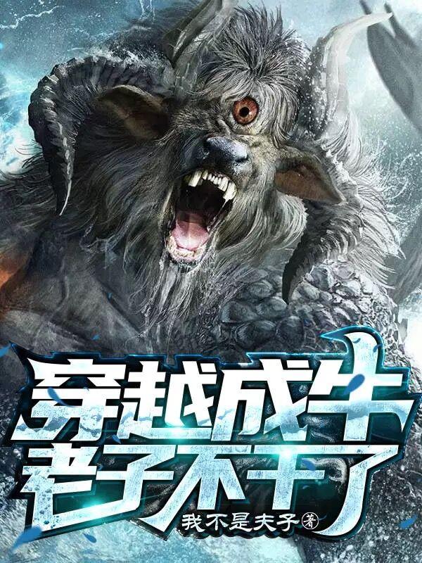 穿越成牛,老子不干了