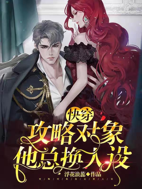 快穿：攻略对象他总换人设