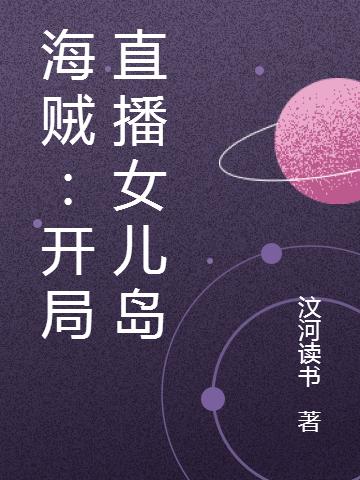 海贼:开局直播女儿岛