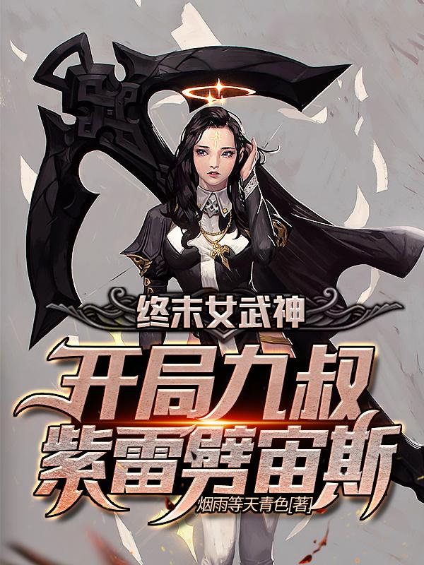 终末女武神:开局九叔紫雷劈宙斯
