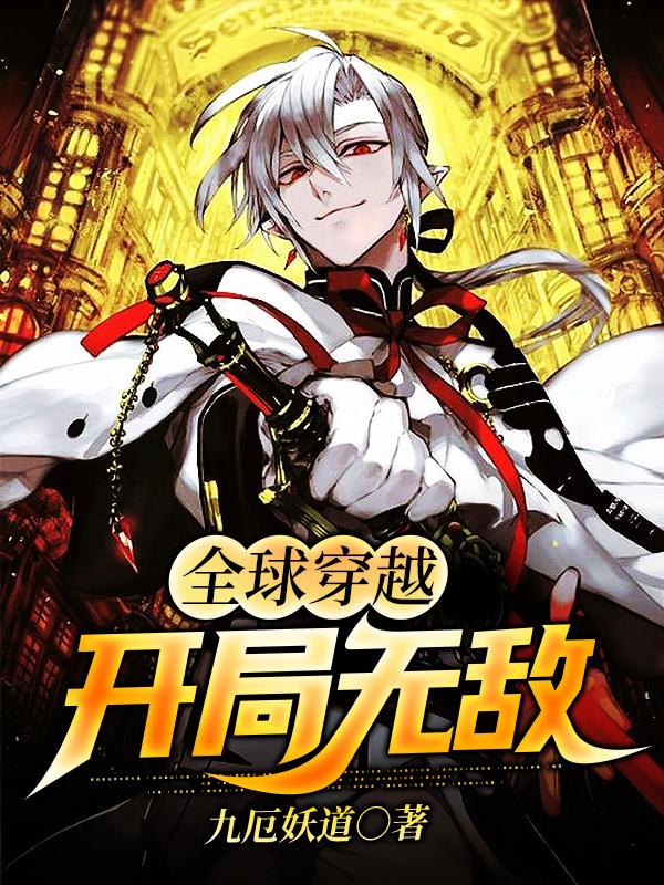 全球穿越:开局无敌