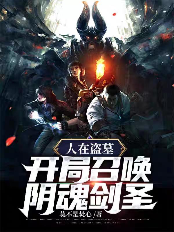 人在盗墓:开局召唤阴魂剑圣