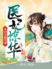 医妃惊华,本宫不想受宠!