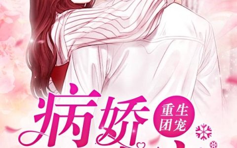 《重生团宠：病娇心尖宠》小说章节目录左清初,火焰全文免费阅读