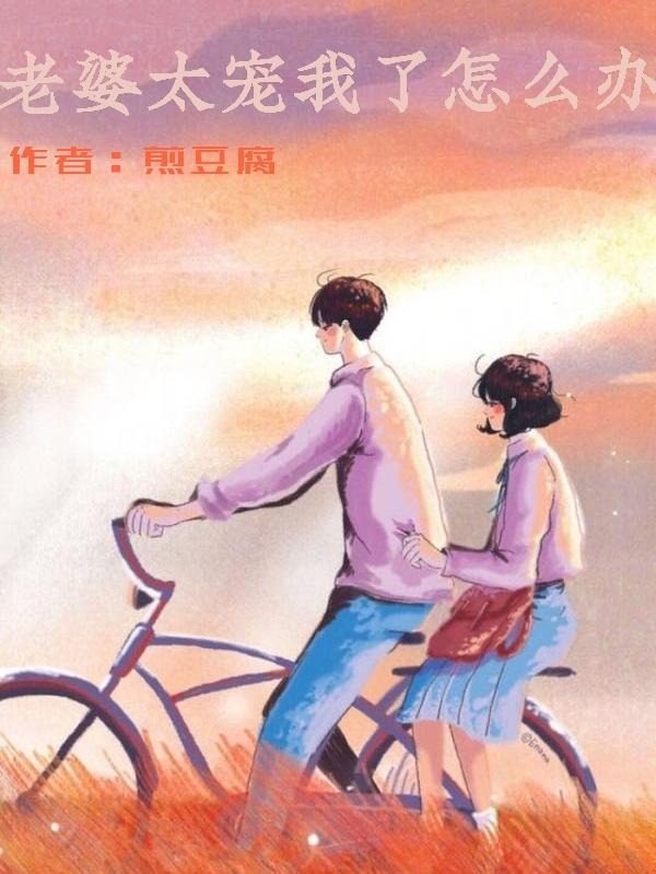 老婆太宠我了怎么办