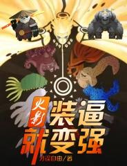 火影:装逼就变强