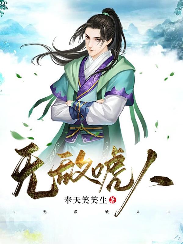 无敌唬人