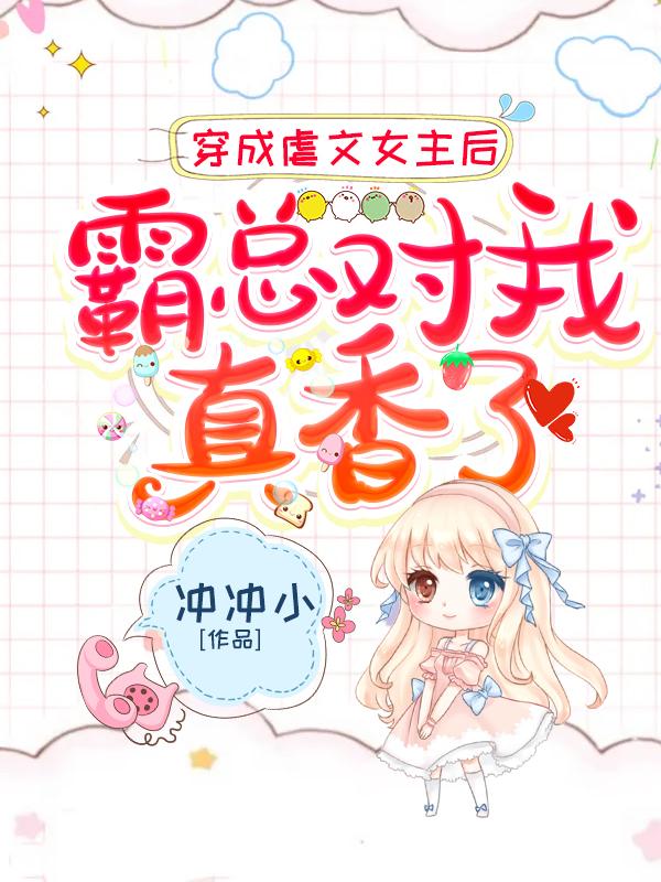 穿成虐文女主后,霸总对我真香了