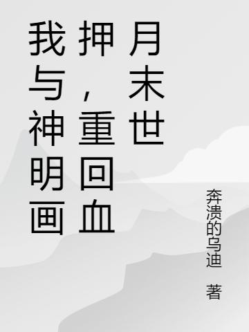 我与神明画押,重回血月末世