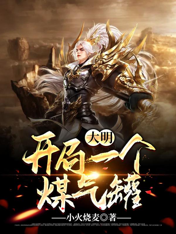 大明:开局一个煤气罐!