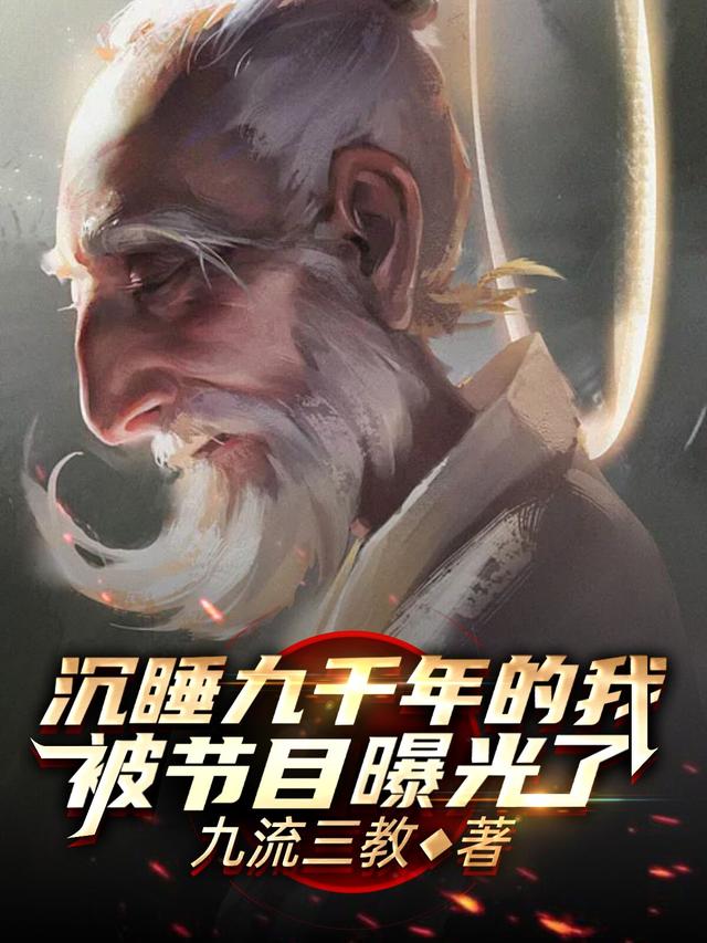 沉睡九千年的我,被节目曝光了