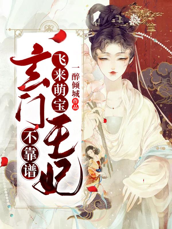 飞来萌宝:玄门王妃不靠谱
