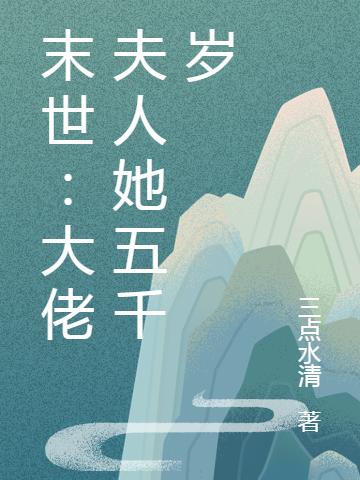 末世:大佬夫人她五千岁