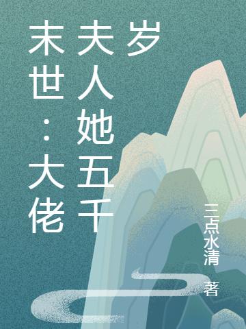 末世：大佬夫人她五千岁