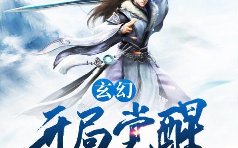 《玄幻：开局觉醒无敌剑意》小说章节目录张东,武度全文免费阅读