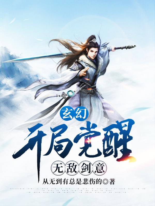 玄幻:开局觉醒无敌剑意