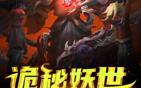 《诡秘妖世奇谈》小说章节目录雷思聪,华老头全文免费阅读
