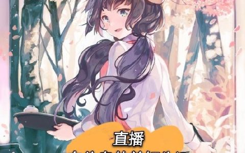 《直播：向往岛的美好生活》小说章节目录李白,陈小凡全文免费阅读