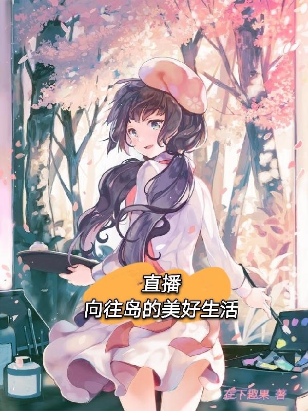 直播:向往岛的美好生活