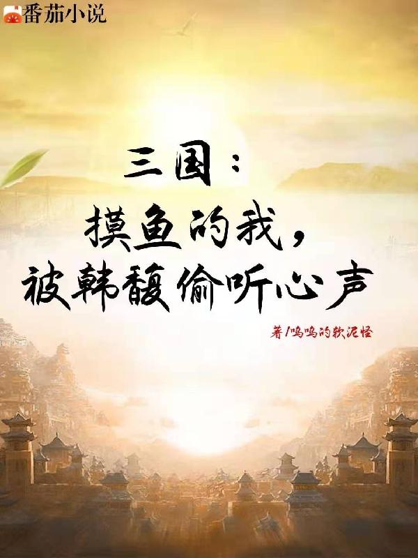 三国:摸鱼的我,被韩馥偷听心声