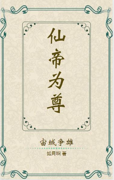 宙域争雄,仙帝为尊