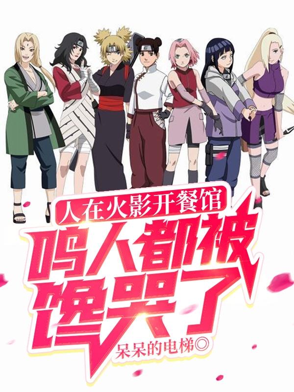 人在火影开餐馆,鸣人都被馋哭了