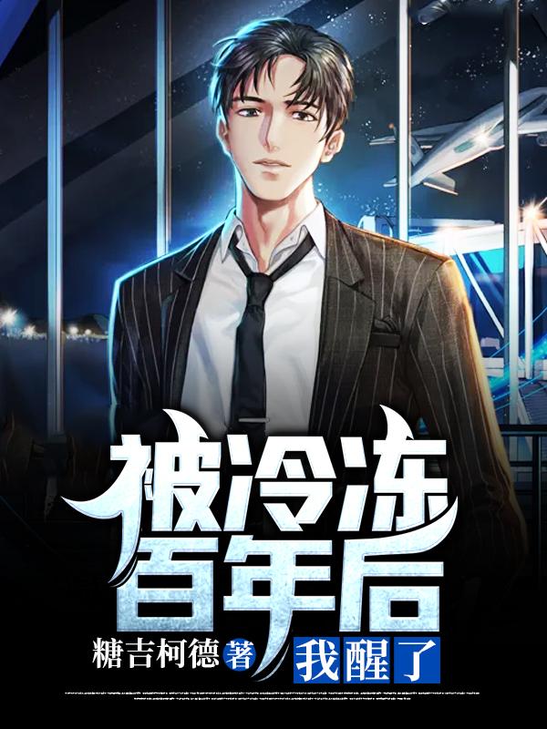 被冷冻百年后,我醒了!
