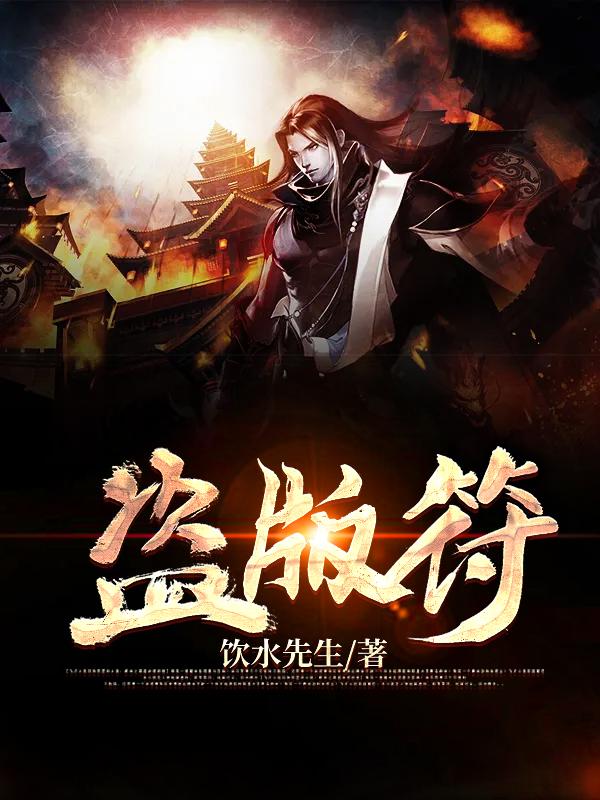 盗版符