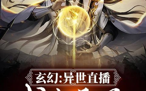 《玄幻:异世直播,我为天师》小说章节目录倪秋,倪秋痛全文免费阅读