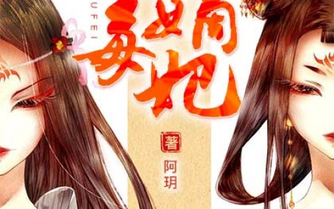 贵嫡毒妃（书号：9358）小说完整版秦樽付盈盈全本在线免费阅读