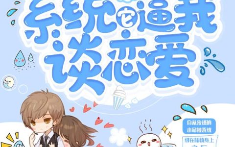 《系统它逼我谈恋爱》小说章节目录陆慎,宋谨全文免费阅读