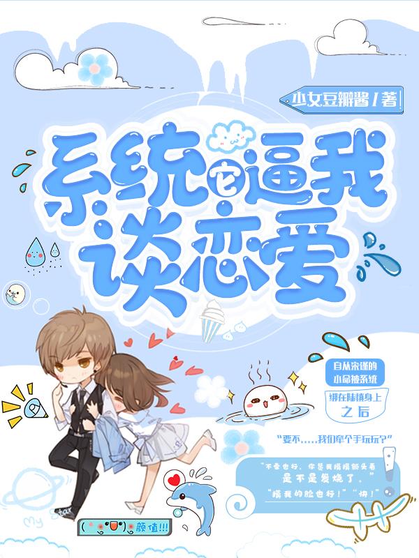 系统它逼我谈恋爱