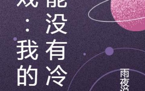 《游戏：我的技能没有冷却》小说章节目录闫明,郝初一全文免费阅读