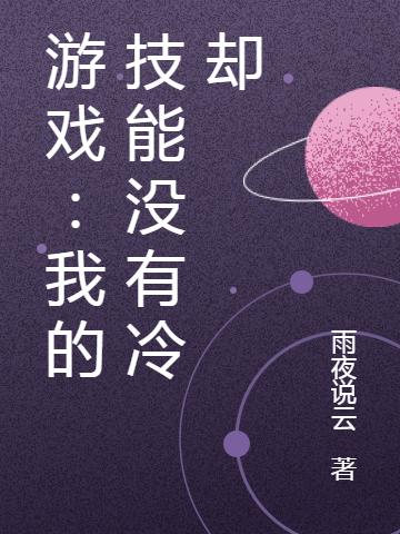 游戏:我的技能没有冷却