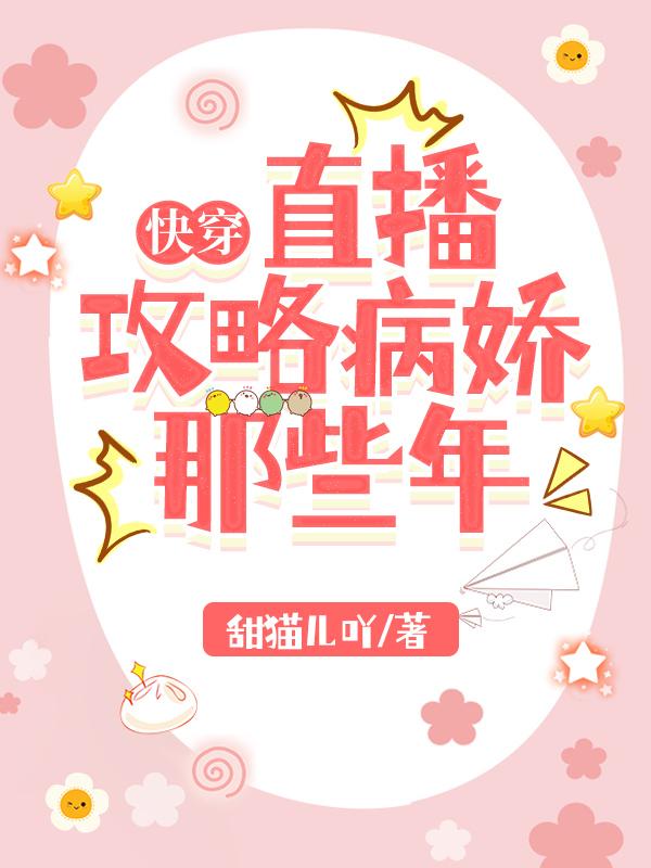 快穿:直播攻略病娇那些年