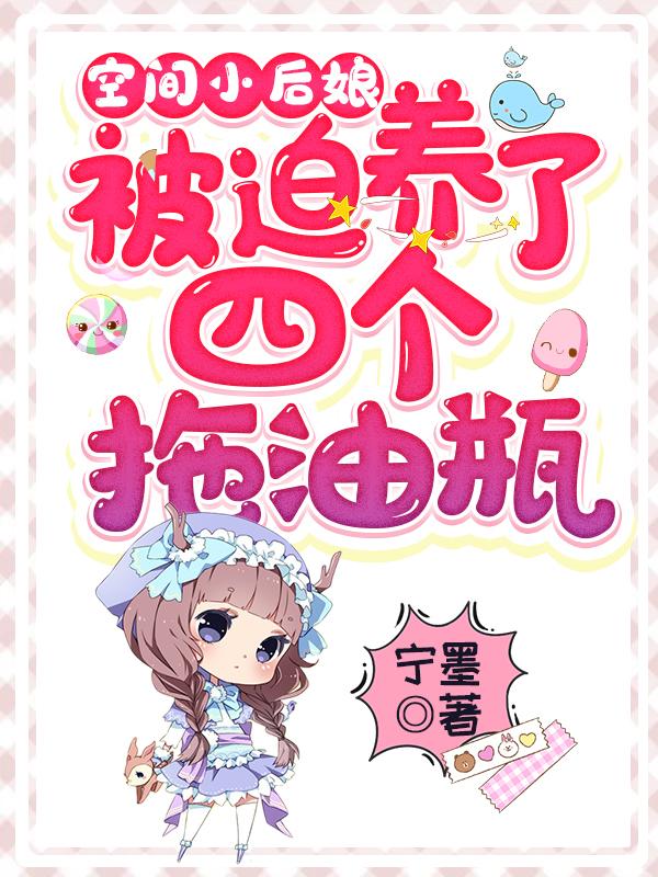 空间小后娘:被迫养了四个拖油瓶