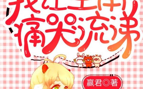 《快穿：我让主角痛哭流涕》小说章节目录宋尔檬,虞茶全文免费阅读
