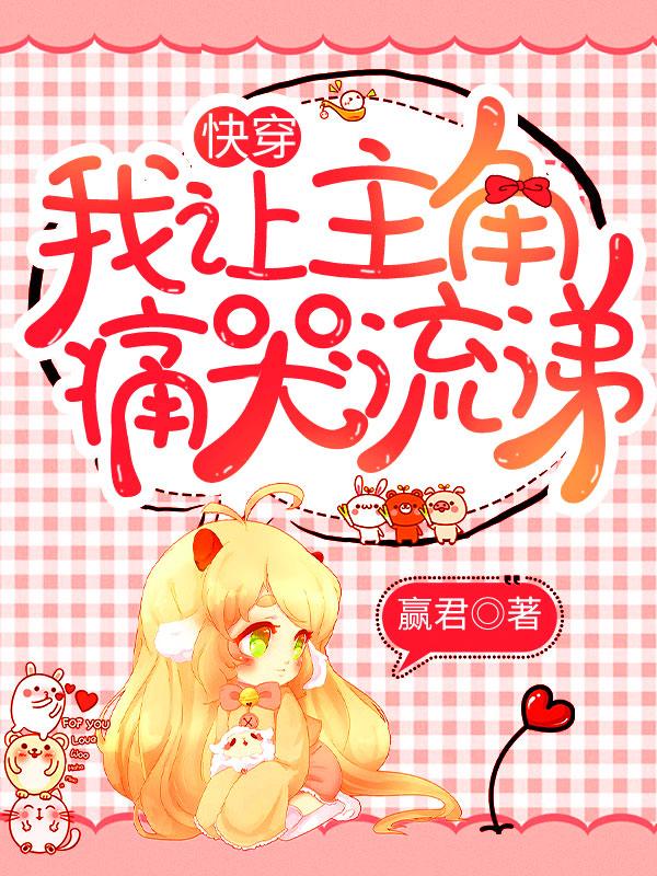 快穿:我让主角痛哭流涕
