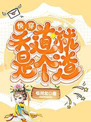 快穿:天道就是个渣