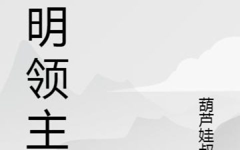 《大明领主》小说章节目录陆林,森寒全文免费阅读