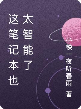 这笔记本也太智能了